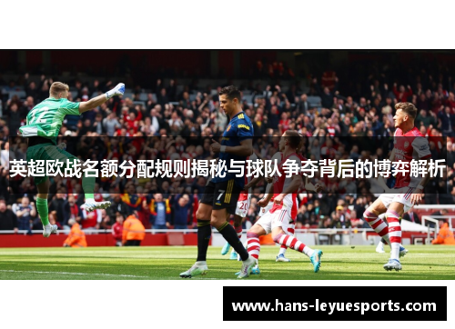 英超欧战名额分配规则揭秘与球队争夺背后的博弈解析