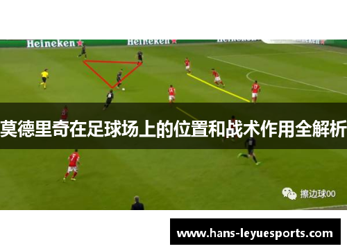 莫德里奇在足球场上的位置和战术作用全解析