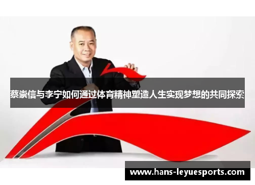 蔡崇信与李宁如何通过体育精神塑造人生实现梦想的共同探索