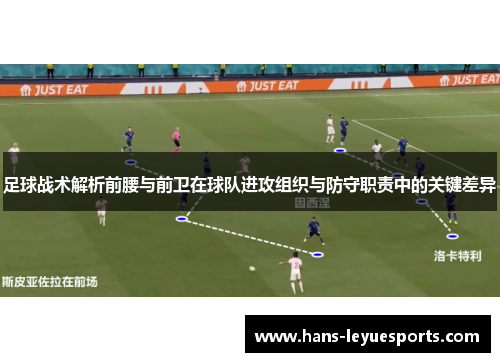 足球战术解析前腰与前卫在球队进攻组织与防守职责中的关键差异