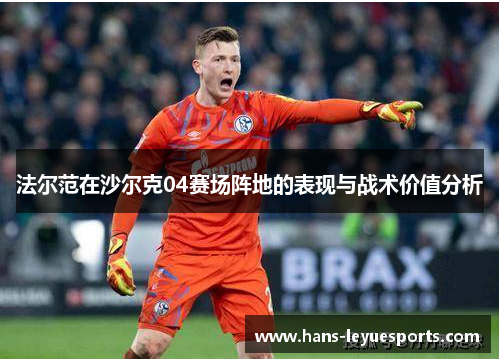 法尔范在沙尔克04赛场阵地的表现与战术价值分析