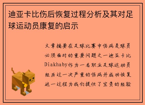 迪亚卡比伤后恢复过程分析及其对足球运动员康复的启示