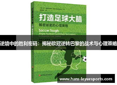 逆境中的胜利密码：揭秘欧冠逆转巴黎的战术与心理策略
