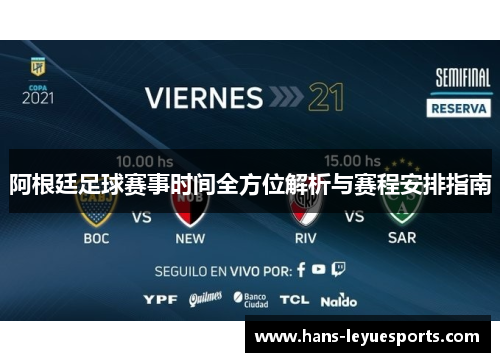 阿根廷足球赛事时间全方位解析与赛程安排指南