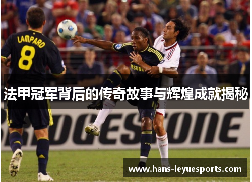 法甲冠军背后的传奇故事与辉煌成就揭秘
