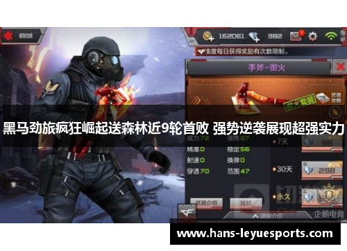 黑马劲旅疯狂崛起送森林近9轮首败 强势逆袭展现超强实力