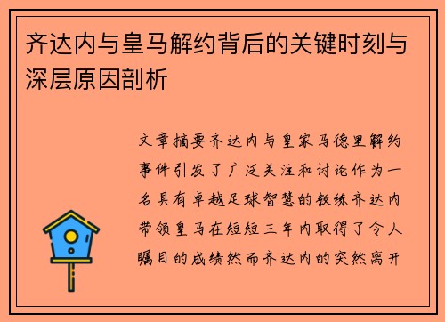 齐达内与皇马解约背后的关键时刻与深层原因剖析