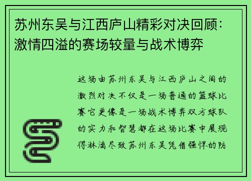 苏州东吴与江西庐山精彩对决回顾：激情四溢的赛场较量与战术博弈