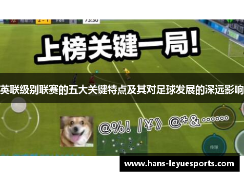 英联级别联赛的五大关键特点及其对足球发展的深远影响