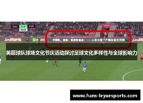 英超球队球场文化节庆活动探讨足球文化多样性与全球影响力