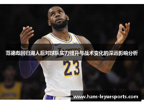 范德彪回归湖人后对球队实力提升与战术变化的深远影响分析