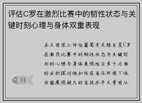 评估C罗在激烈比赛中的韧性状态与关键时刻心理与身体双重表现