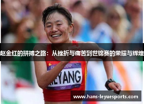 赵金红的拼搏之路：从挫折与痛苦到世锦赛的荣耀与辉煌