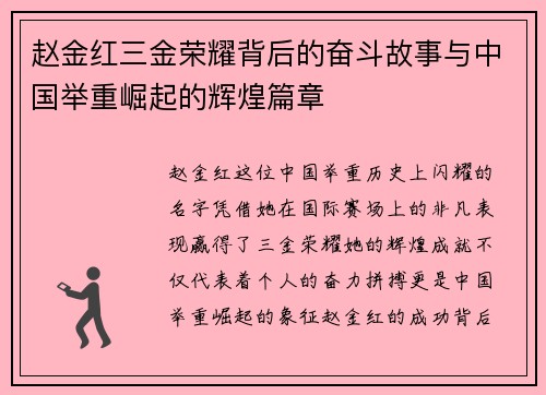 赵金红三金荣耀背后的奋斗故事与中国举重崛起的辉煌篇章