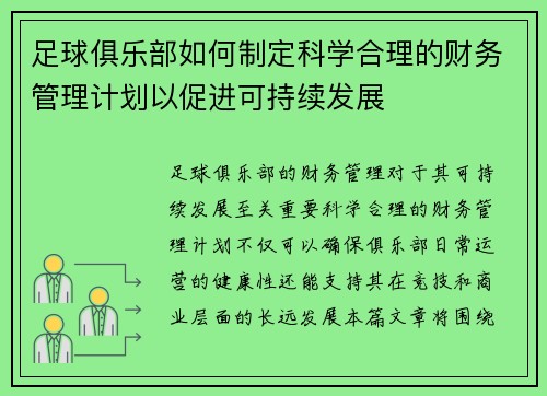 足球俱乐部如何制定科学合理的财务管理计划以促进可持续发展