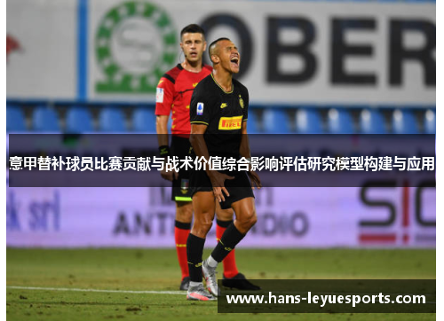 意甲替补球员比赛贡献与战术价值综合影响评估研究模型构建与应用