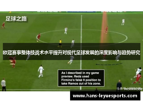 欧冠赛事整体技战术水平提升对现代足球发展的深度影响与趋势研究
