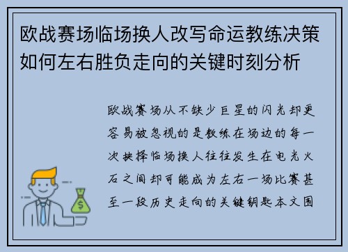 欧战赛场临场换人改写命运教练决策如何左右胜负走向的关键时刻分析