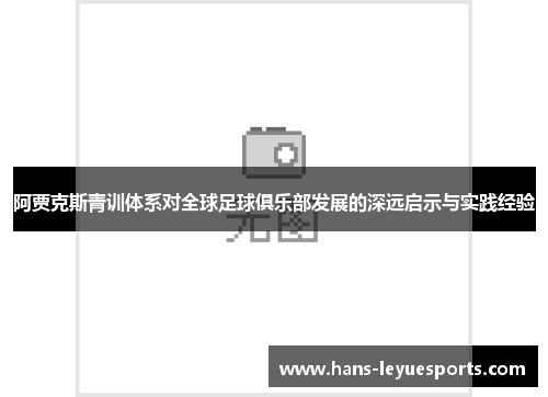 阿贾克斯青训体系对全球足球俱乐部发展的深远启示与实践经验