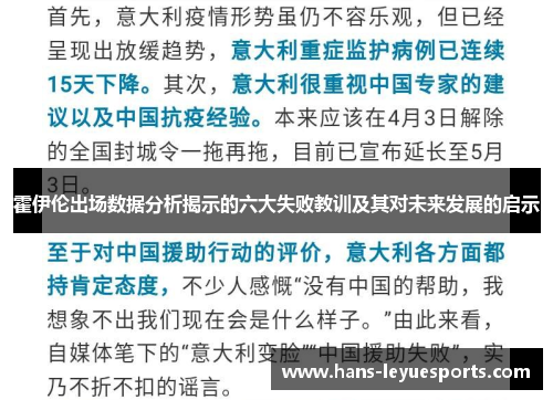霍伊伦出场数据分析揭示的六大失败教训及其对未来发展的启示 霍伊伦出场数据分析揭示的六大失败教训及其对未来发展的启示