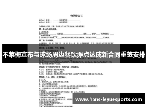 不莱梅宣布与球场周边餐饮摊点达成新合同重签安排