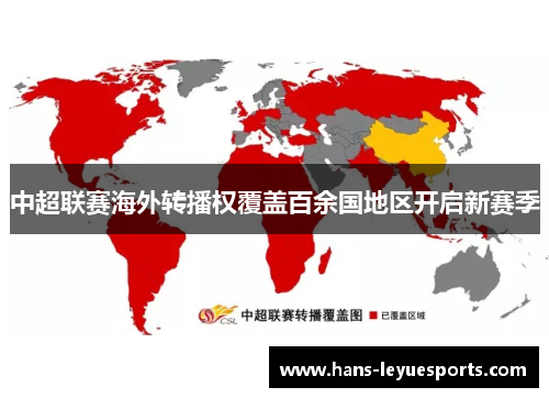 中超联赛海外转播权覆盖百余国地区开启新赛季
