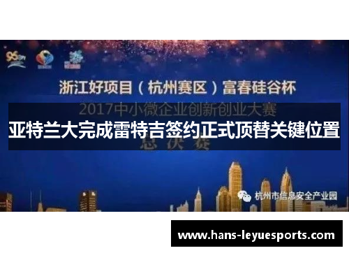 亚特兰大完成雷特吉签约正式顶替关键位置