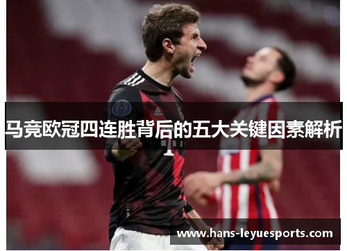 马竞欧冠四连胜背后的五大关键因素解析