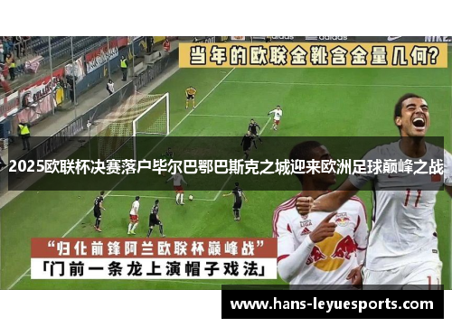 2025欧联杯决赛落户毕尔巴鄂巴斯克之城迎来欧洲足球巅峰之战