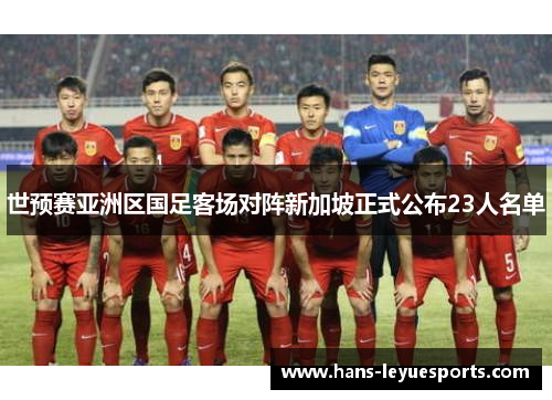 世预赛亚洲区国足客场对阵新加坡正式公布23人名单