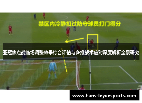 亚冠焦点战临场调整效果综合评估与多维战术应对深度解析全景研究