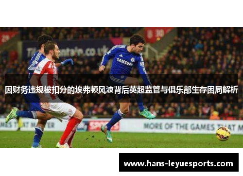 因财务违规被扣分的埃弗顿风波背后英超监管与俱乐部生存困局解析