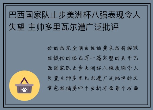 巴西国家队止步美洲杯八强表现令人失望 主帅多里瓦尔遭广泛批评
