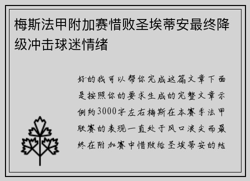 梅斯法甲附加赛惜败圣埃蒂安最终降级冲击球迷情绪