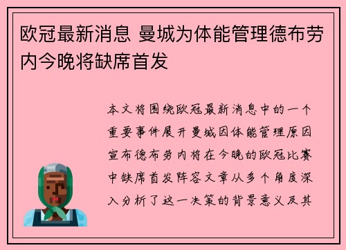 欧冠最新消息 曼城为体能管理德布劳内今晚将缺席首发