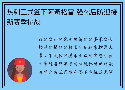 热刺正式签下阿奇格雷 强化后防迎接新赛季挑战