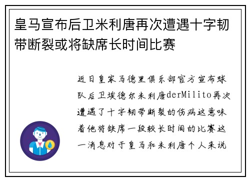 皇马宣布后卫米利唐再次遭遇十字韧带断裂或将缺席长时间比赛
