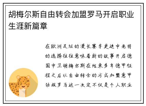 胡梅尔斯自由转会加盟罗马开启职业生涯新篇章