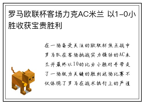 罗马欧联杯客场力克AC米兰 以1-0小胜收获宝贵胜利