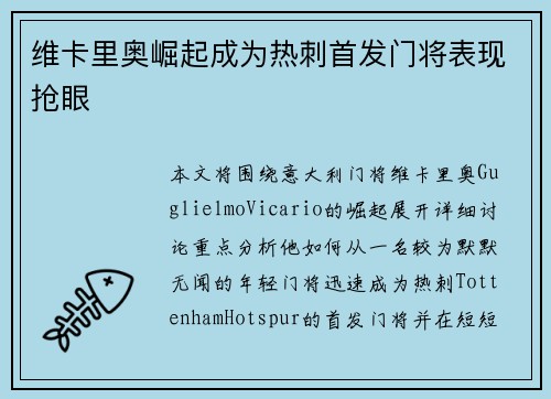维卡里奥崛起成为热刺首发门将表现抢眼