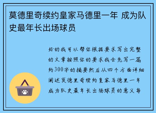 莫德里奇续约皇家马德里一年 成为队史最年长出场球员