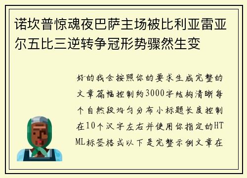 诺坎普惊魂夜巴萨主场被比利亚雷亚尔五比三逆转争冠形势骤然生变