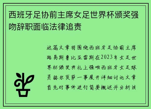 西班牙足协前主席女足世界杯颁奖强吻辞职面临法律追责