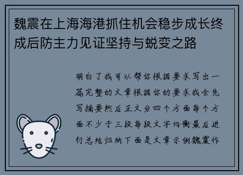 魏震在上海海港抓住机会稳步成长终成后防主力见证坚持与蜕变之路