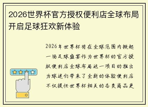 2026世界杯官方授权便利店全球布局开启足球狂欢新体验