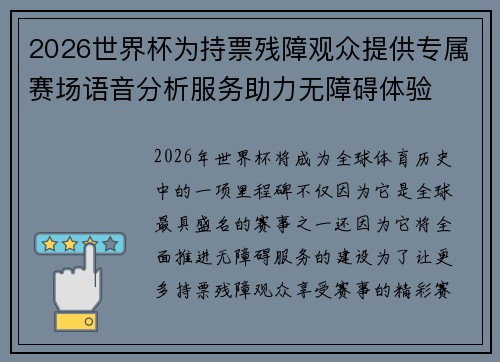 2026世界杯为持票残障观众提供专属赛场语音分析服务助力无障碍体验