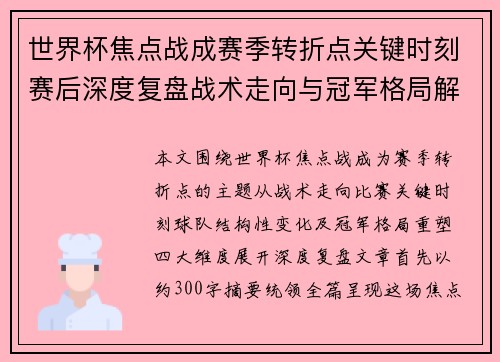 世界杯焦点战成赛季转折点关键时刻赛后深度复盘战术走向与冠军格局解析