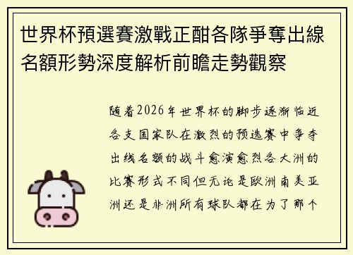 世界杯預選賽激戰正酣各隊爭奪出線名額形勢深度解析前瞻走勢觀察