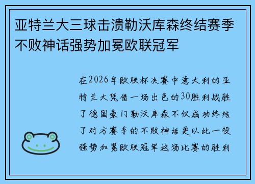 亚特兰大三球击溃勒沃库森终结赛季不败神话强势加冕欧联冠军