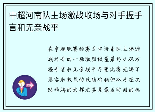 中超河南队主场激战收场与对手握手言和无奈战平
